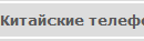 Китайские телефоны